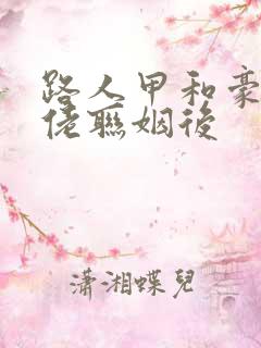 路人甲和豪门大佬联姻后