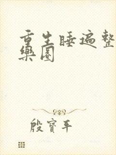 重生睡遍整个娱乐圈