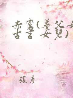 赤鸾(养父女 古言 女儿)