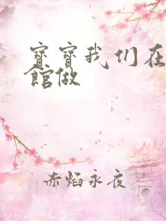 宝宝我们在图书馆做