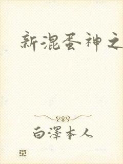 新混蛋神之旅