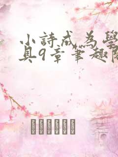 小诗成为学校教具9章笔趣阁