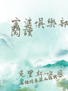 富婆俱乐部免费阅读