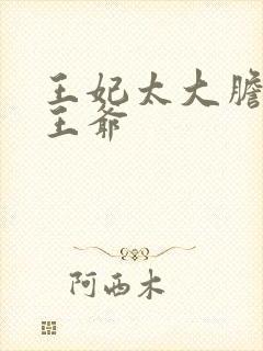 王妃太大胆踹了王爷