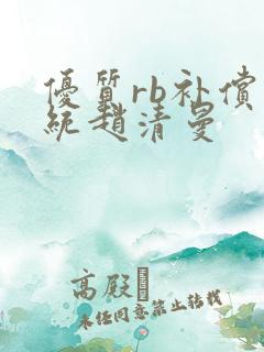 优质rb补偿系统赵清曼