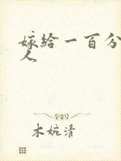 嫁给一百分的男人