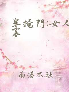 半掩门:女人守寡