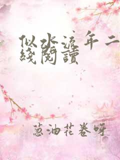 似水流年二虎在线阅读