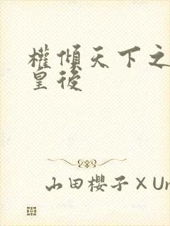 权倾天下之凝烟皇后