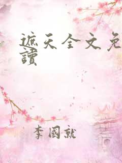 遮天全文免费阅读