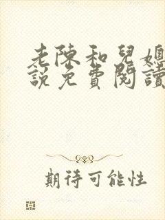 老陈和儿媳的小说免费阅读