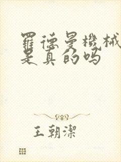 罗德曼机械手臂是真的吗