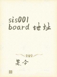 sis001 board 地址