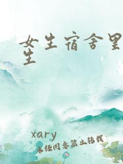 女生宿舍里的男生