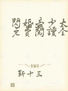 闪婚帝少太高冷免费阅读全文