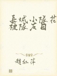 长城小队花木兰被队友日