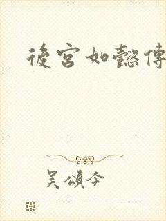 后宫如懿传小说