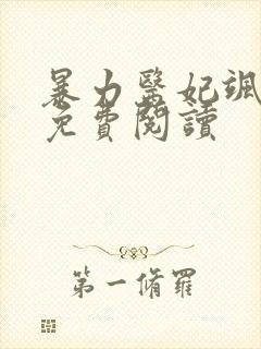 暴力医妃飒且甜免费阅读