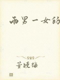 两男一女的小说