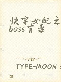 快穿女配之反派boss有毒