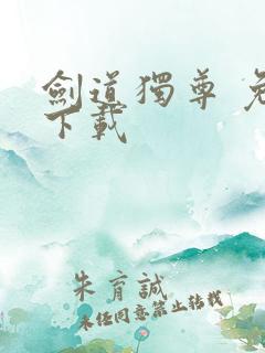 剑道独尊 免费下载