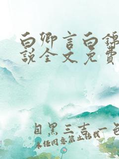 白卿言白锦绣小说全文免费阅读