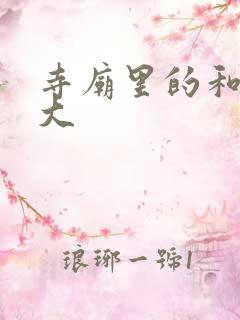 寺庙里的和尚好大