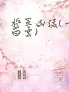 将军凶猛(一朵白云)