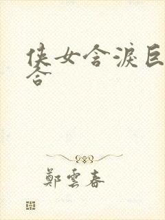 侠女含泪巨臀迎合