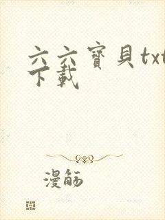 六六宝贝txt下载