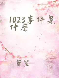1023事件是什么