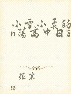 小雪小柔的yin荡高中日记