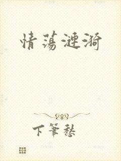 情荡涟漪