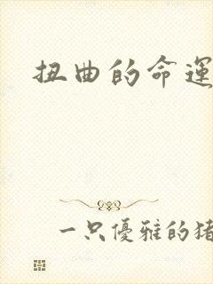 扭曲的命运