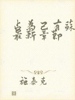 占为己有苏静初最新章节