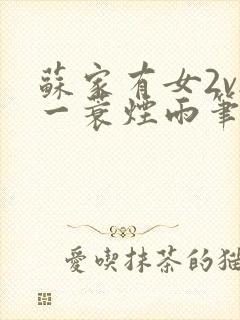 苏家有女2v2一蓑烟雨笔趣阁