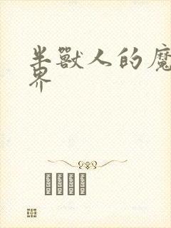 半兽人的魔法世界