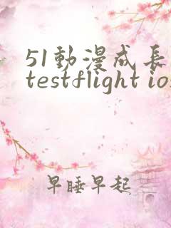 51动漫成长人testflight ios官网