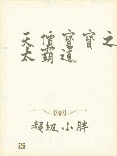 天价宝宝之老公太霸道