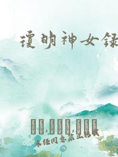 琼明神女录全本