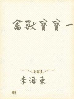 禽兽宝宝一岁半