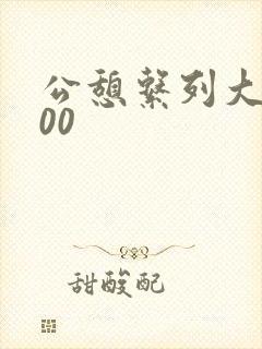 公憩系列大全500