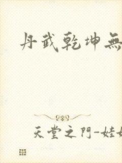 丹武乾坤无弹窗