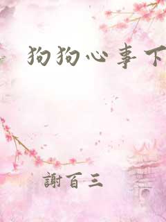 狗狗心事下载