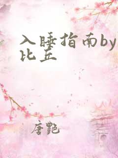 入睡指南by卡比丘