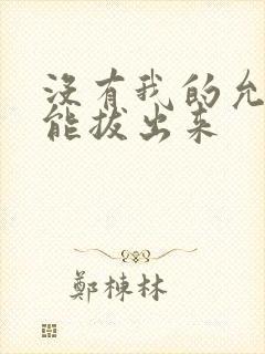 没有我的允许不能拔出来