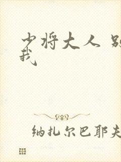 少将大人 别吃我