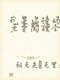 我是你后妈小说免费阅读全文