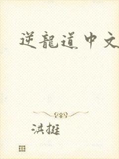 逆龙道中文网
