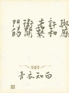 门卫老许与王倩的关系和历史背景